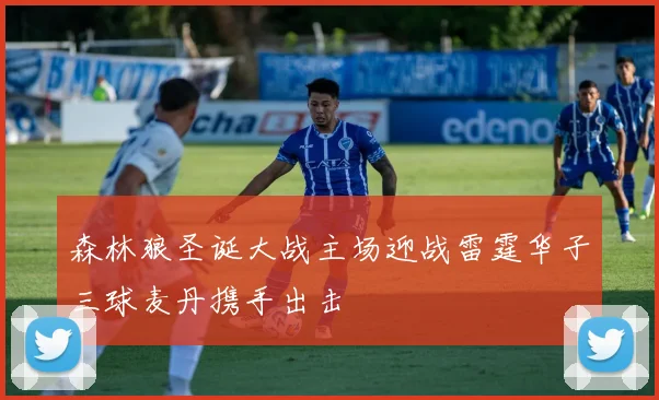 森林狼圣诞大战主场迎战雷霆华子三球麦丹携手出击